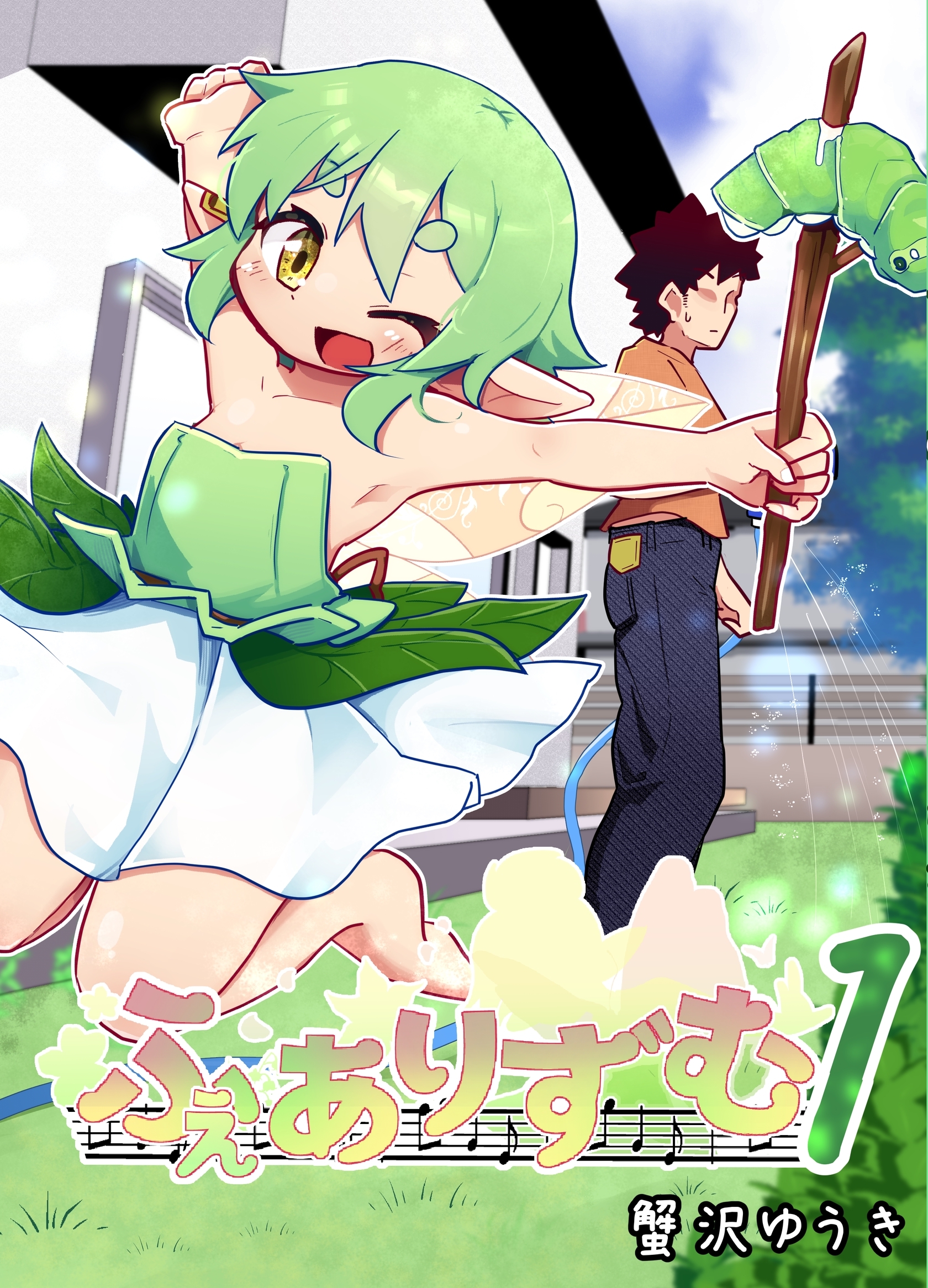 【期間限定　無料お試し版】ふぇありずむ １