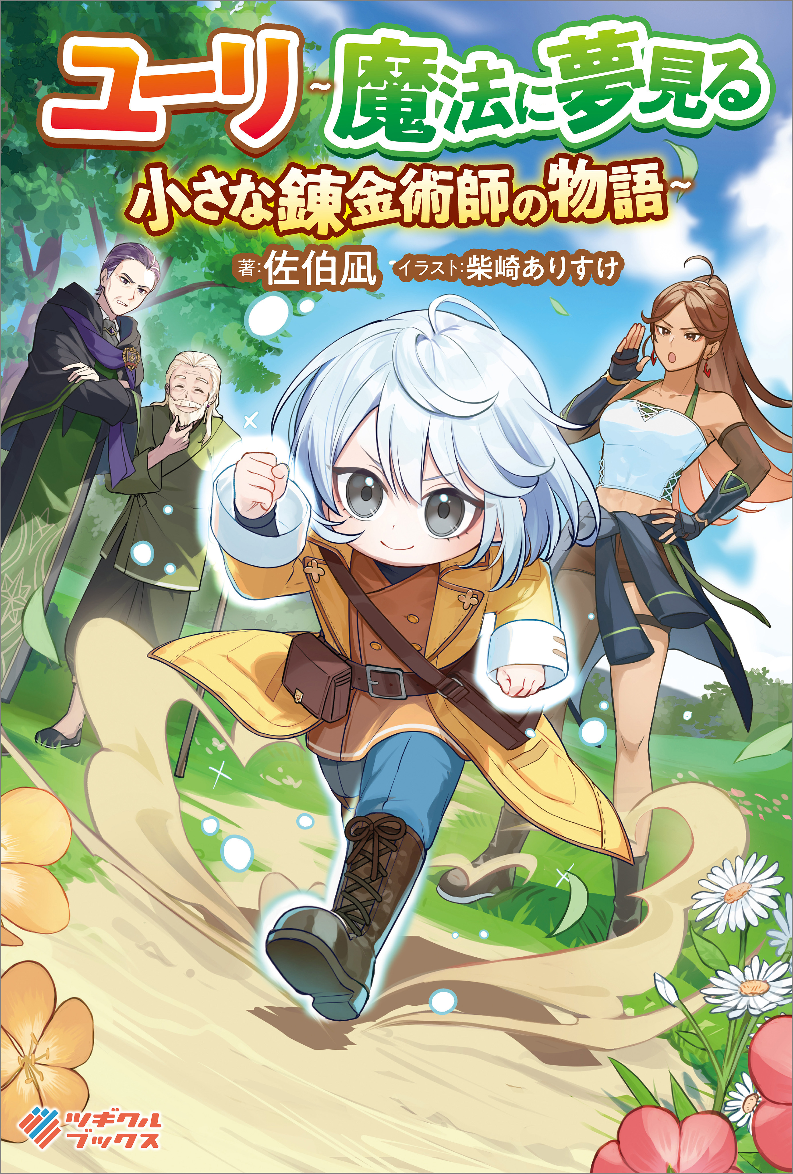 「ユーリ～魔法に夢見る小さな錬金術師の物語～」シリーズ