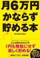 月6万円かならず貯める本