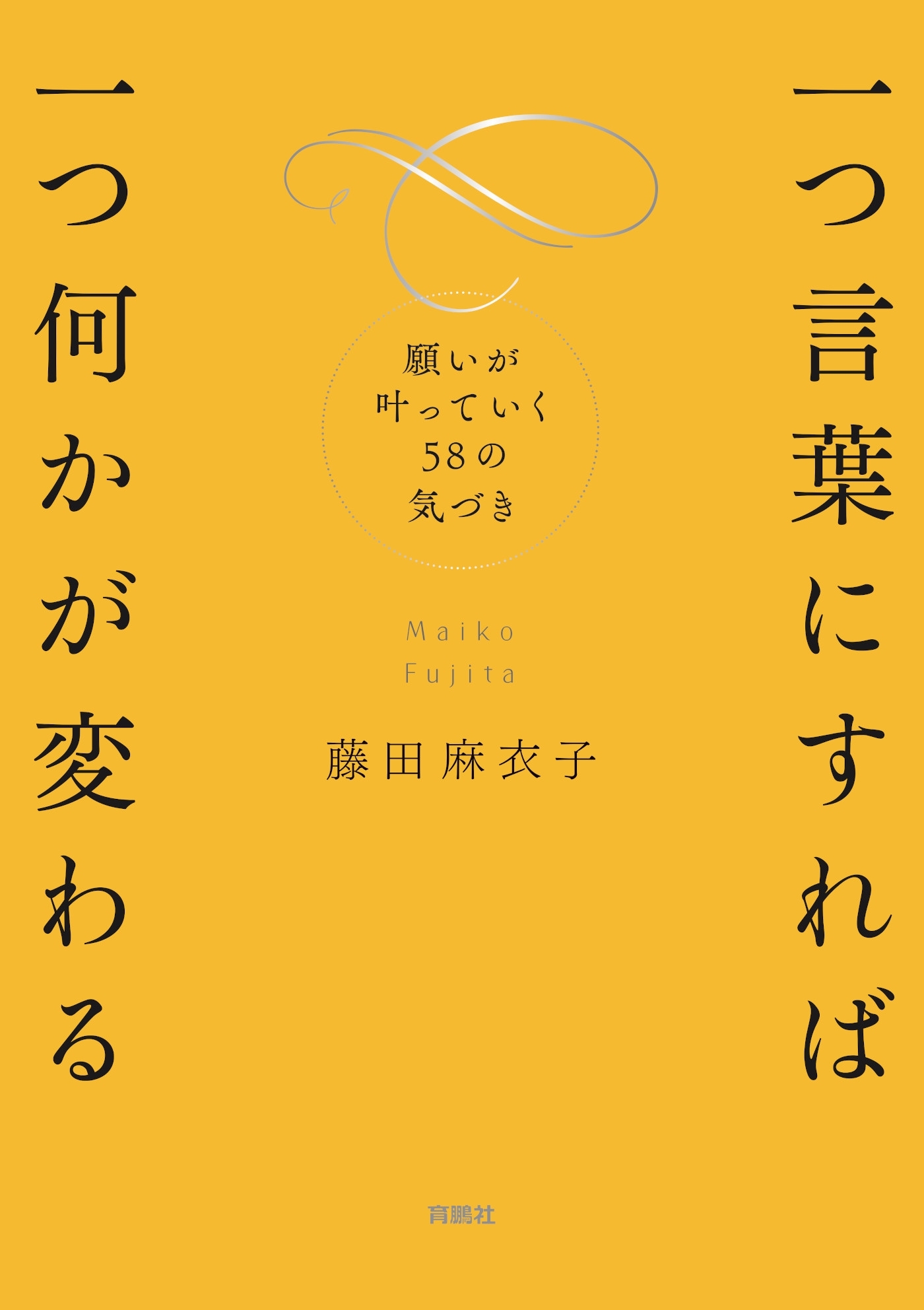一つ言葉にすれば 一つ何かが変わる 願いが叶っていく58の気づき