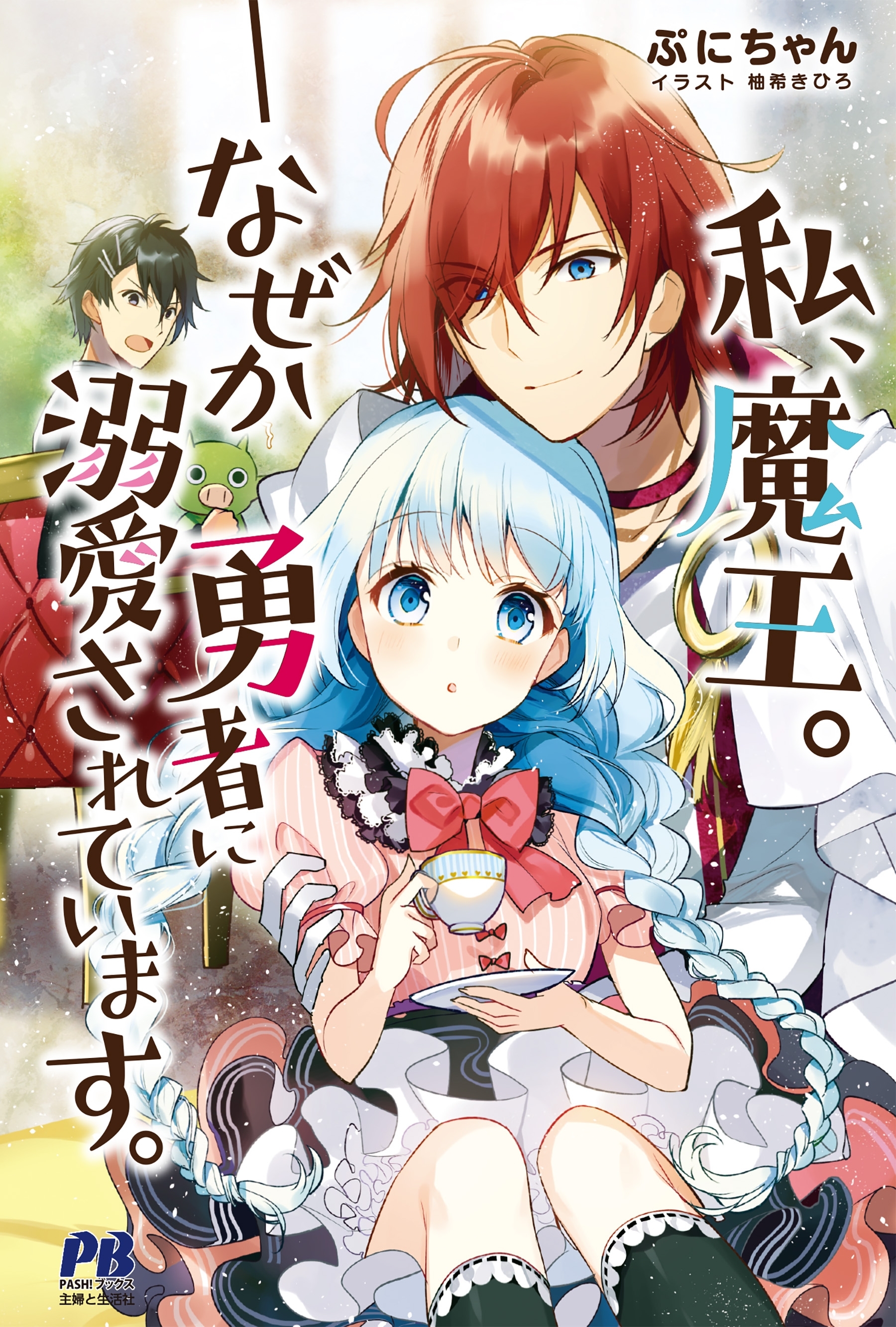 私、魔王。―なぜか勇者に溺愛されています。【電子版特典付】
