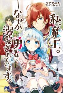 私、魔王。―なぜか勇者に溺愛されています。【電子版特典付】