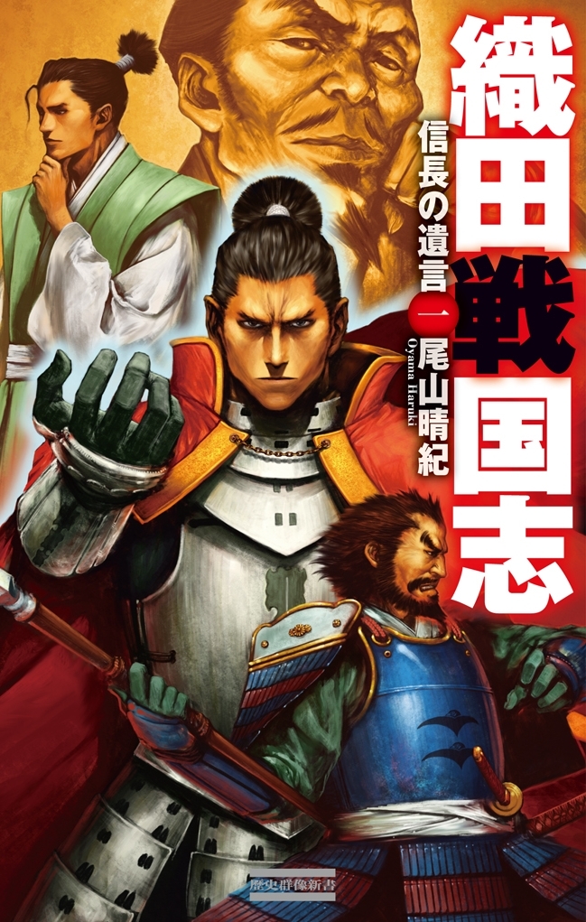 織田戦国志 1　信長の遺言