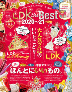 晋遊舎ムック LDK the Best 2020~21 mini