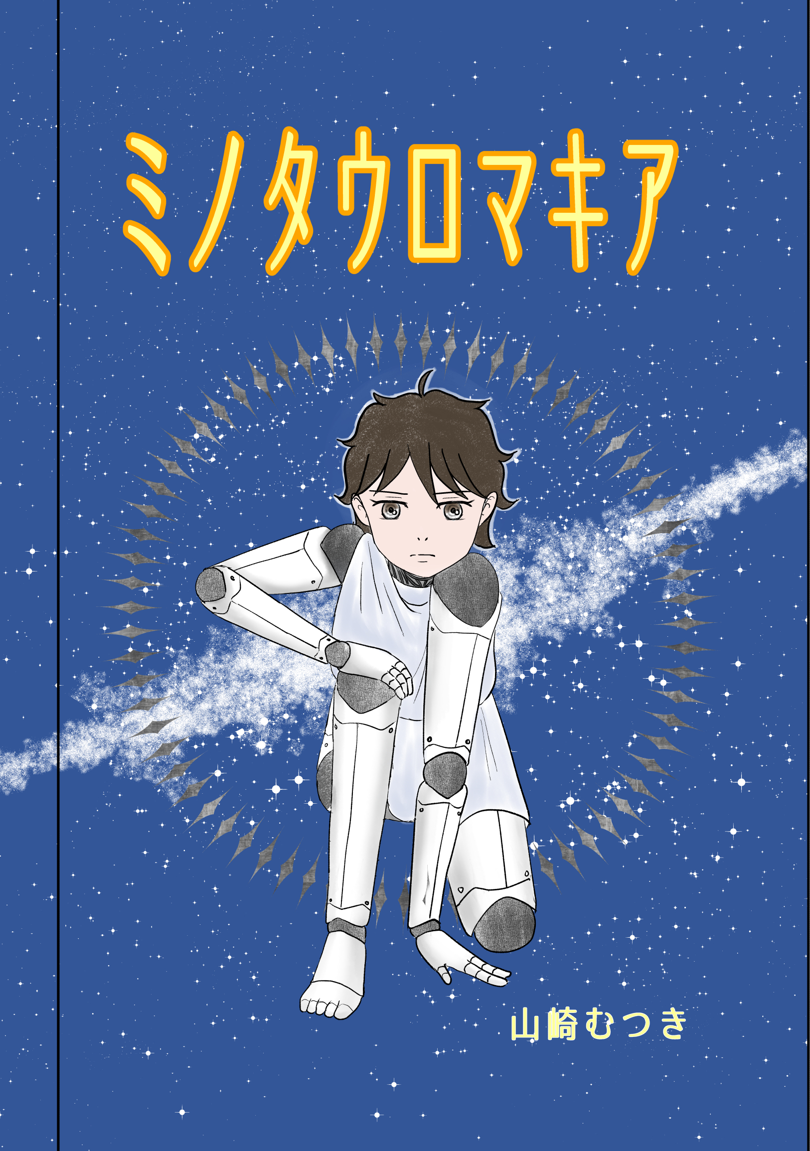 【期間限定　無料お試し版】ミノタウロマキア １話 出会い