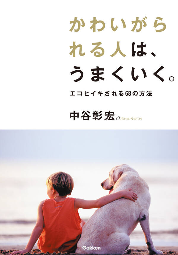 【新規登録で全巻50%還元!】かわいがられる人は、うまくいく。全巻(1巻 最新刊)|中谷彰宏|人気漫画を無料で試し読み・全巻お得に読むなら ...