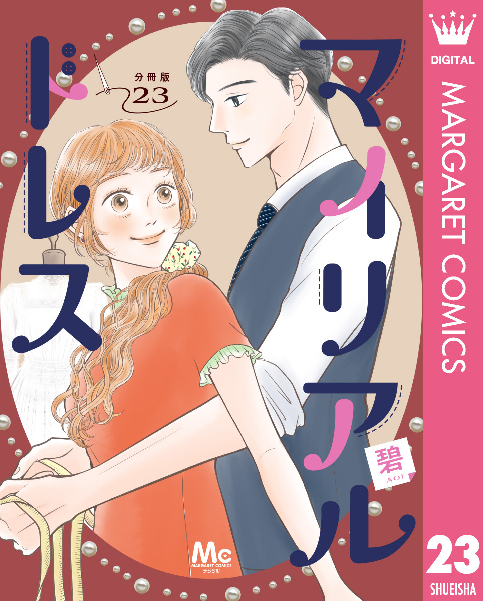 マイリアルドレス 分冊版 23