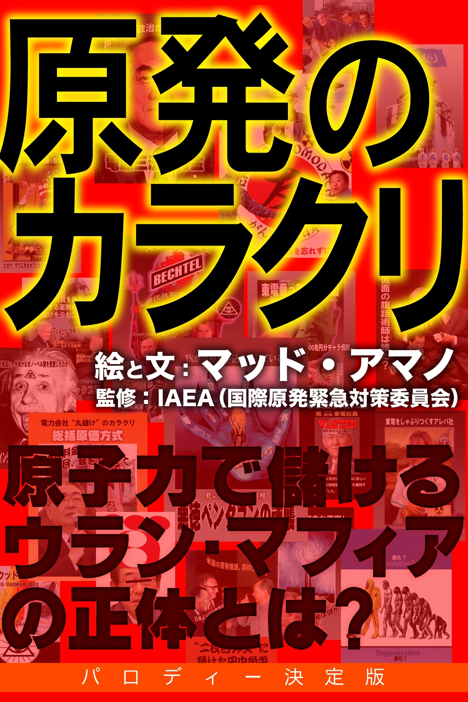 原発のカラクリ