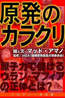 原発のカラクリ