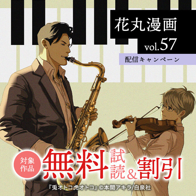 冊無料 花丸漫画 Vol 57 配信キャンペーン 無料マンガキャンペーン 人気マンガを毎日無料で配信中 無料 試し読みならamebaマンガ 旧 読書のお時間です