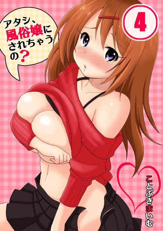 ｱﾀｼ､風俗嬢にされちゃうの?【分冊版】 (4)