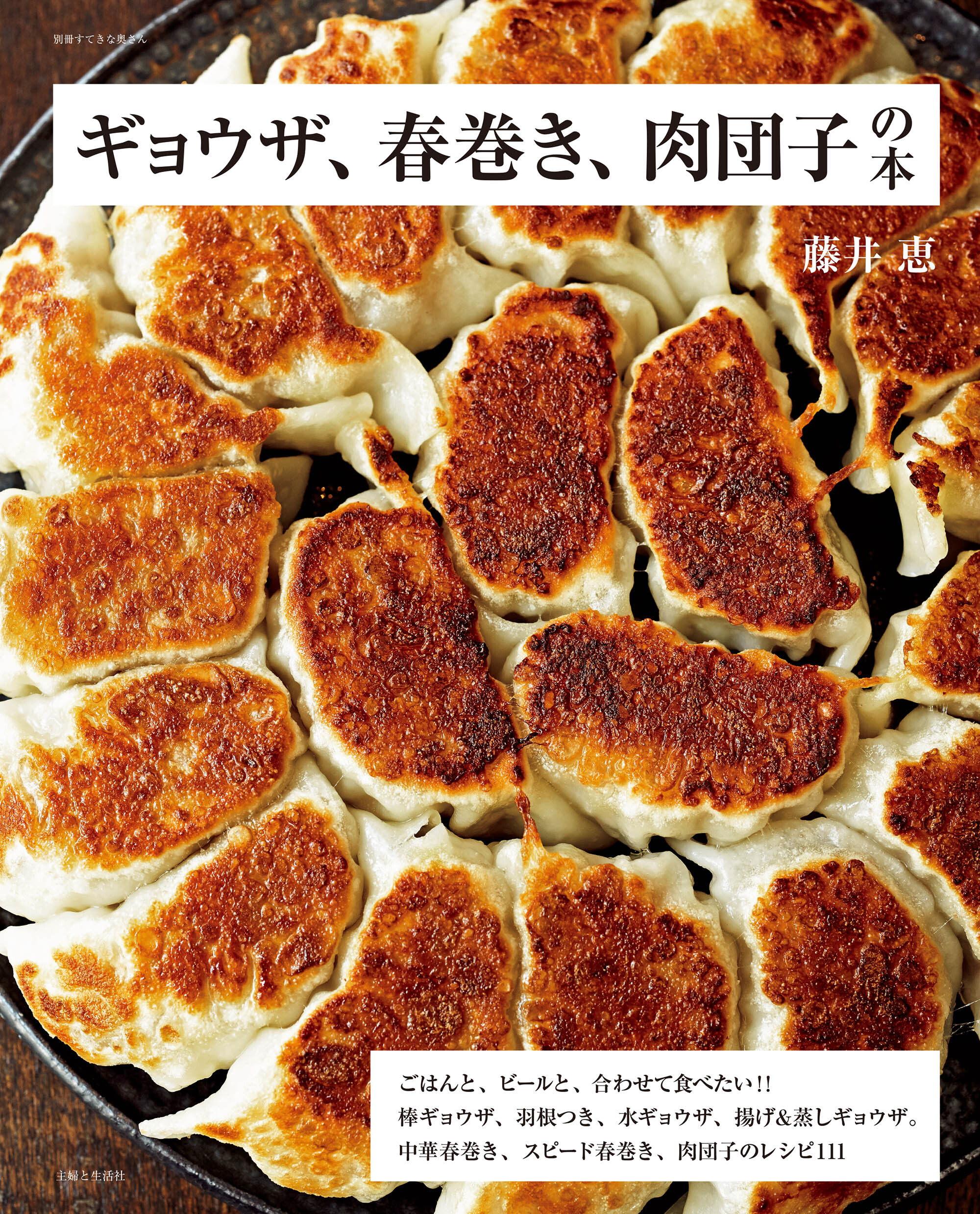 ギョウザ、春巻き、肉団子の本