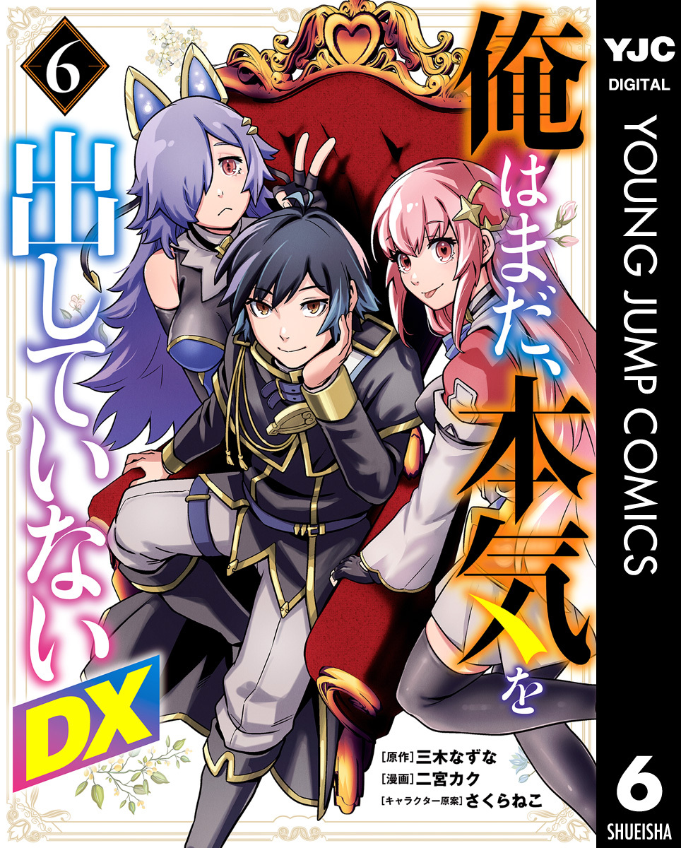 俺はまだ、本気を出していないDX