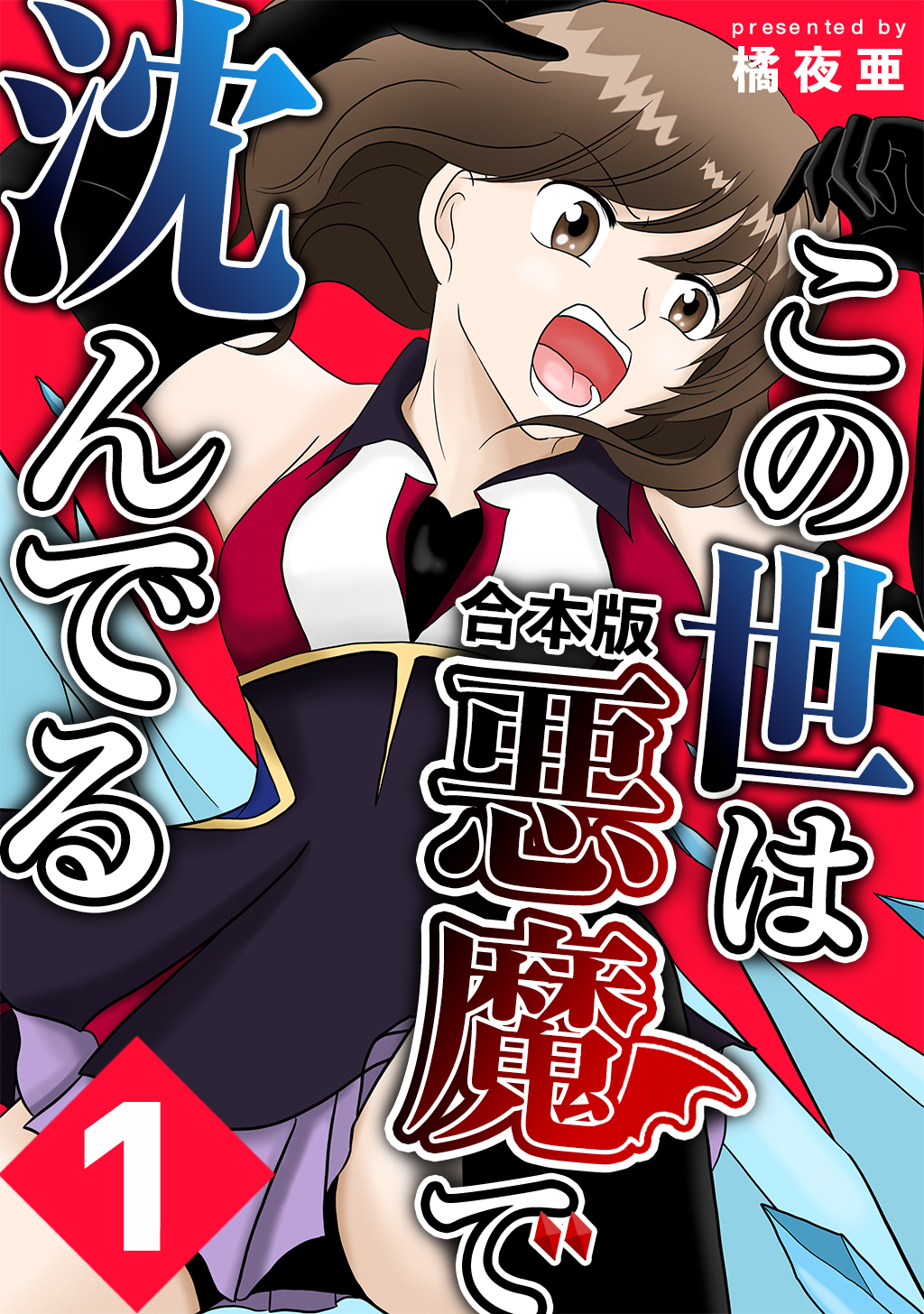 この世は悪魔で沈んでる 合本版1巻