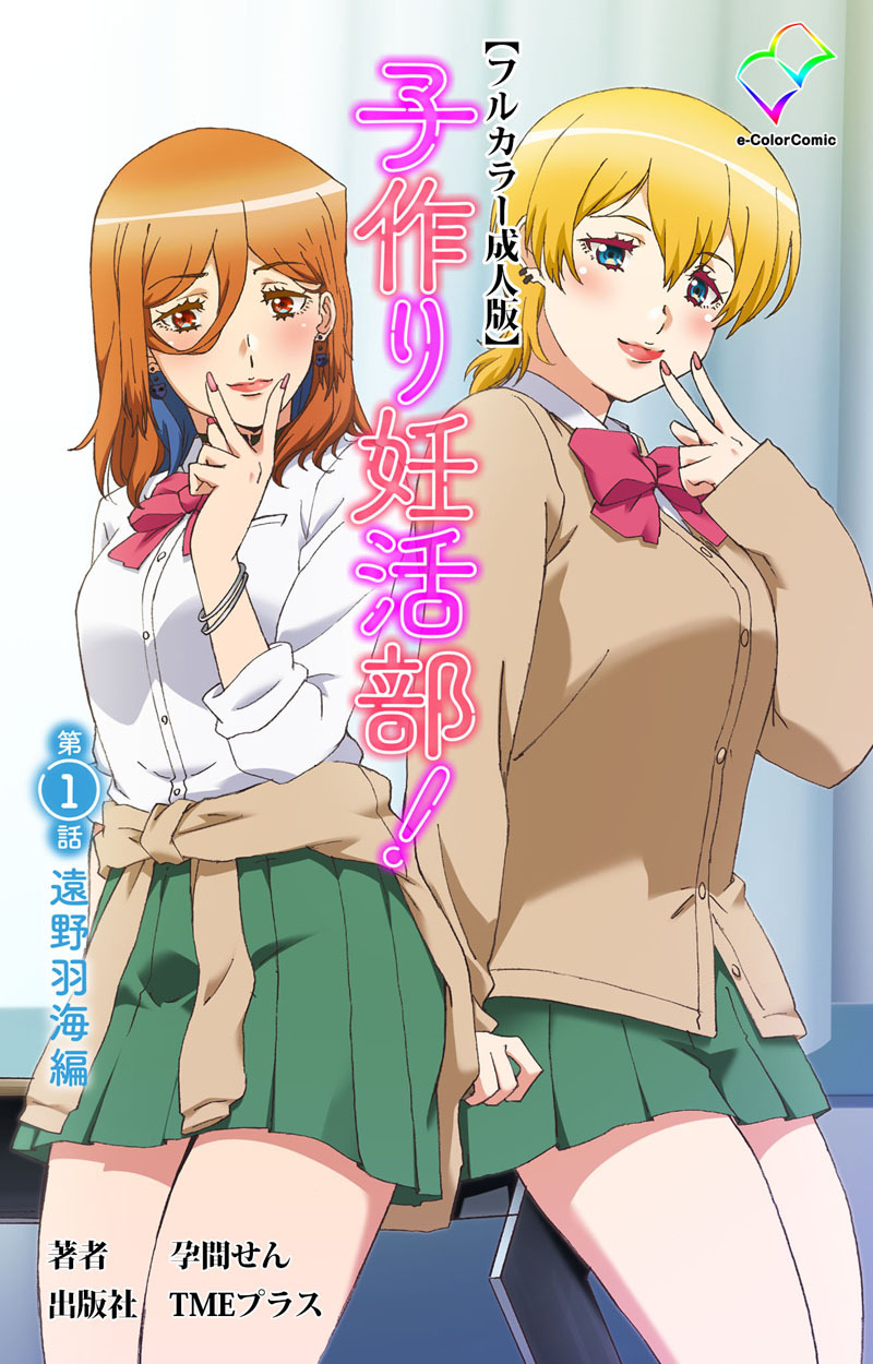 子作り妊活部！【フルカラー成人版】