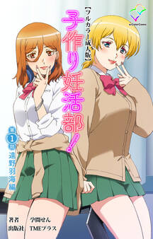 子作り妊活部!【フルカラー成人版】
