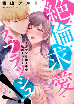 絶倫求愛スプラッシュ!!~ガテンな教え子の執着えっち~