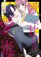 【期間限定 無料お試し版】歌に甘いは愛に毒(1)