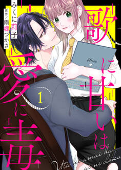 【期間限定 無料お試し版】歌に甘いは愛に毒(1)