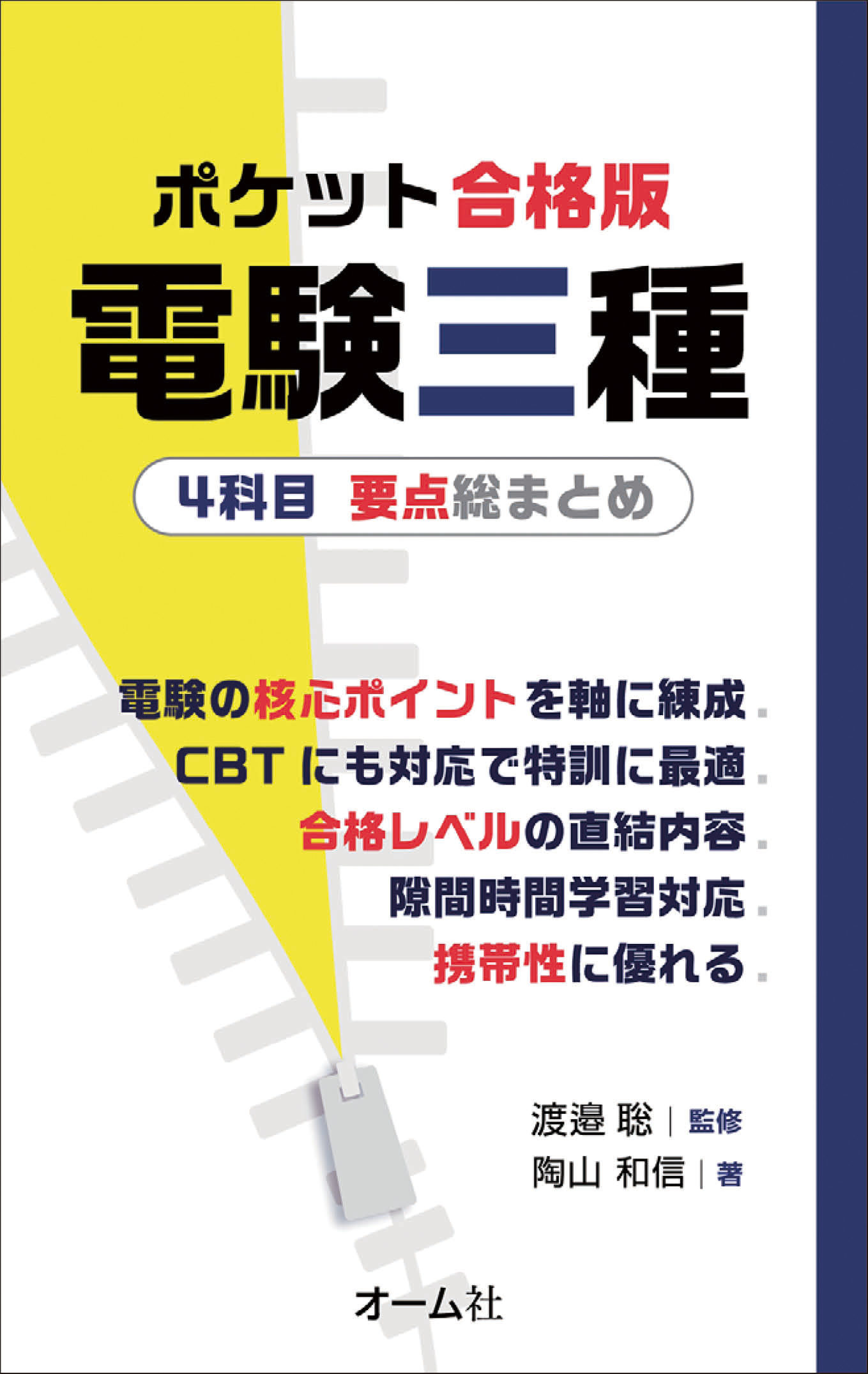 ポケット合格版　電験三種４科目　要点総まとめ
