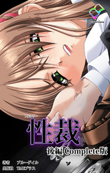 性裁 Complete版【フルカラー】