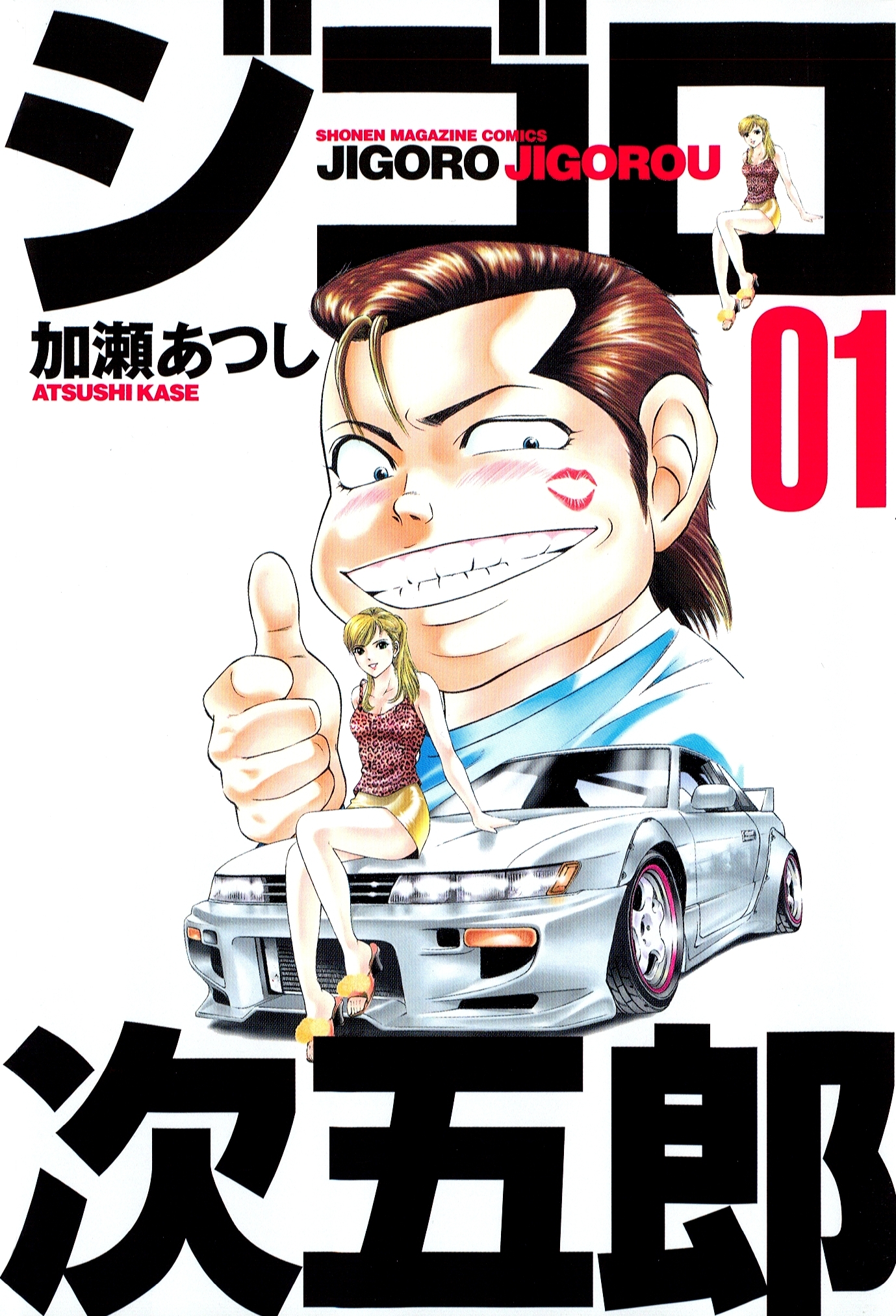 ジゴロ次五郎（１）