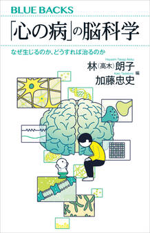 「心の病」の脳科学 なぜ生じるのか、どうすれば治るのか