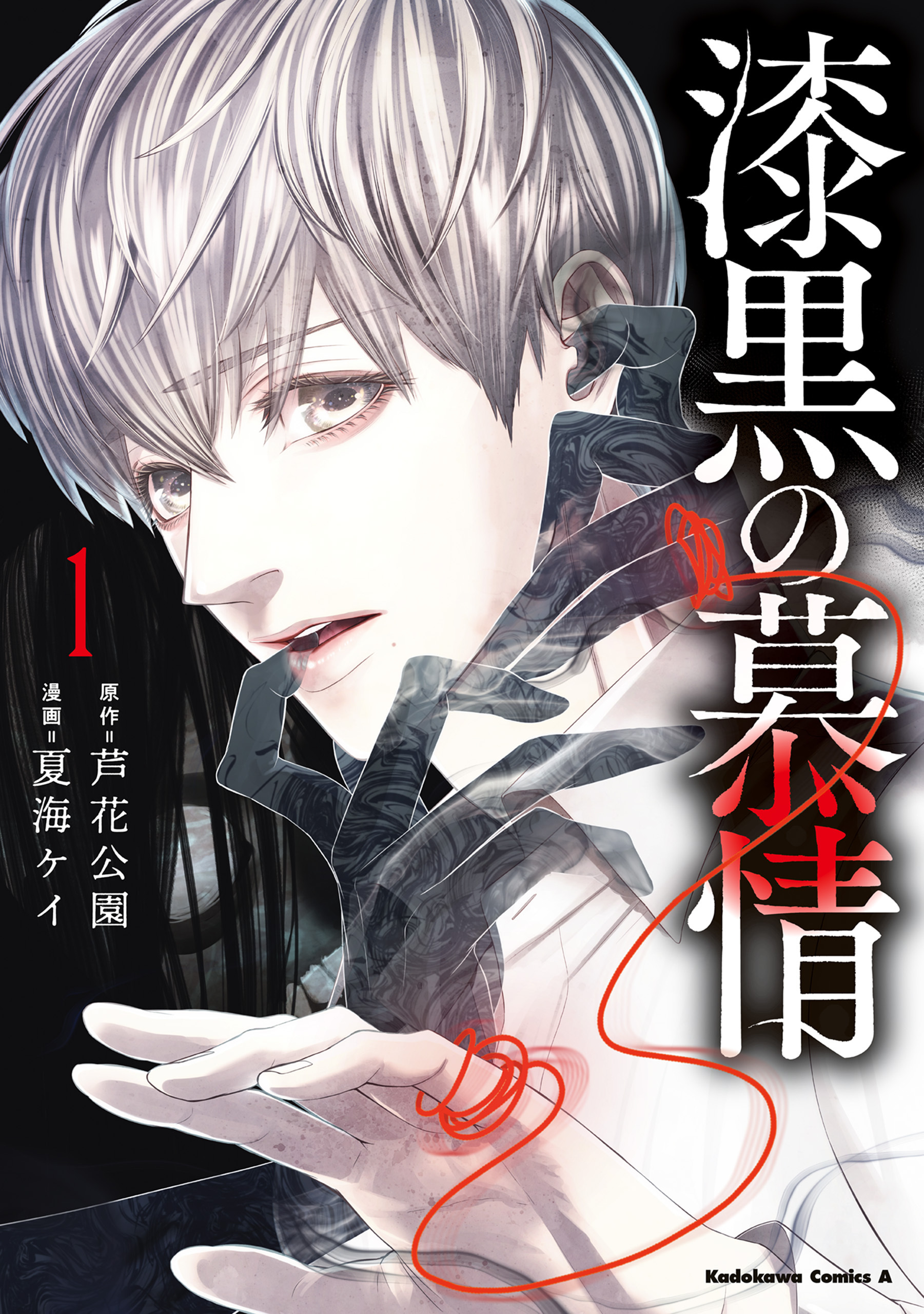 漆黒の慕情