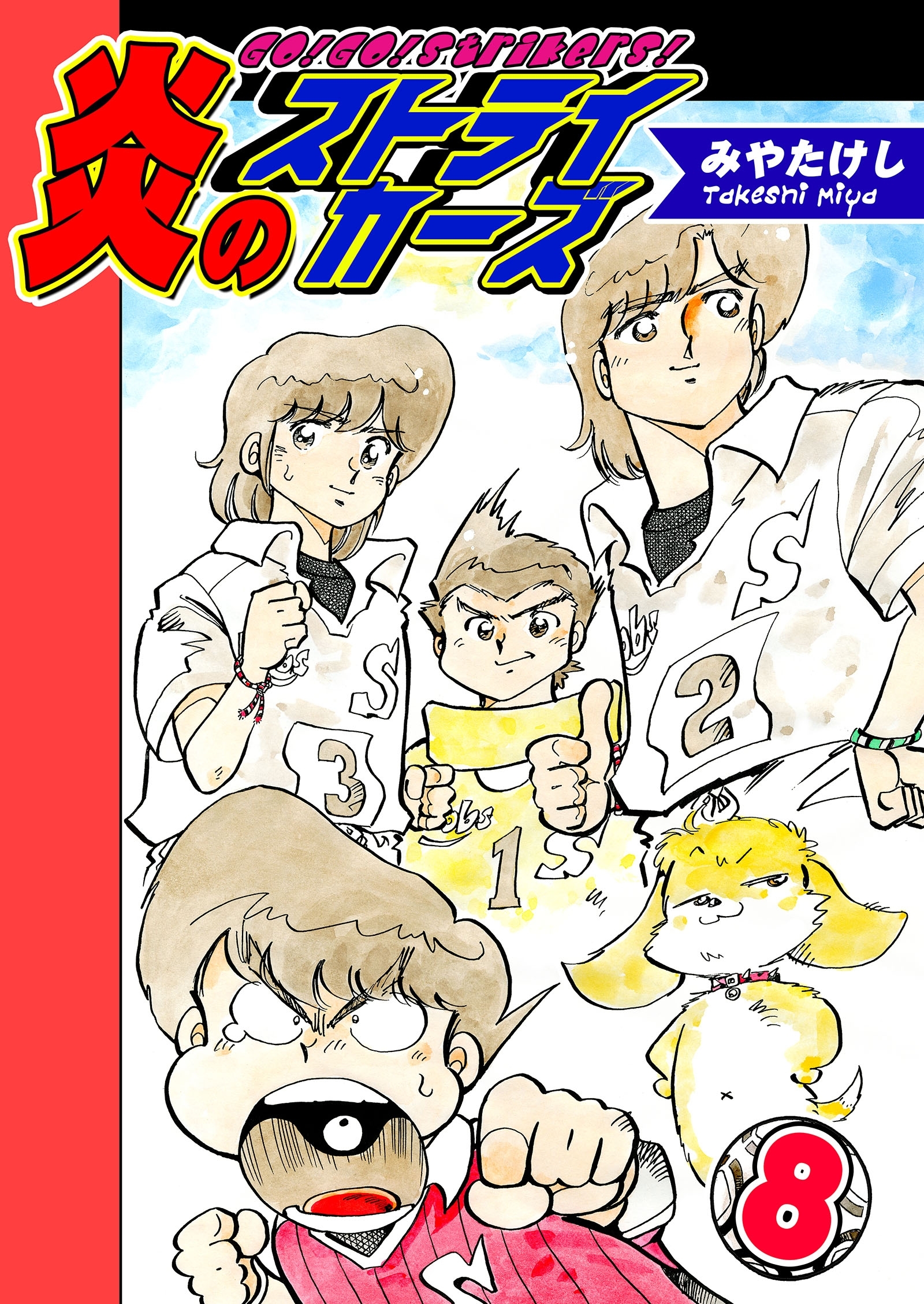 炎のストライカーズ（8）【フルカラー：第15話／第16話】