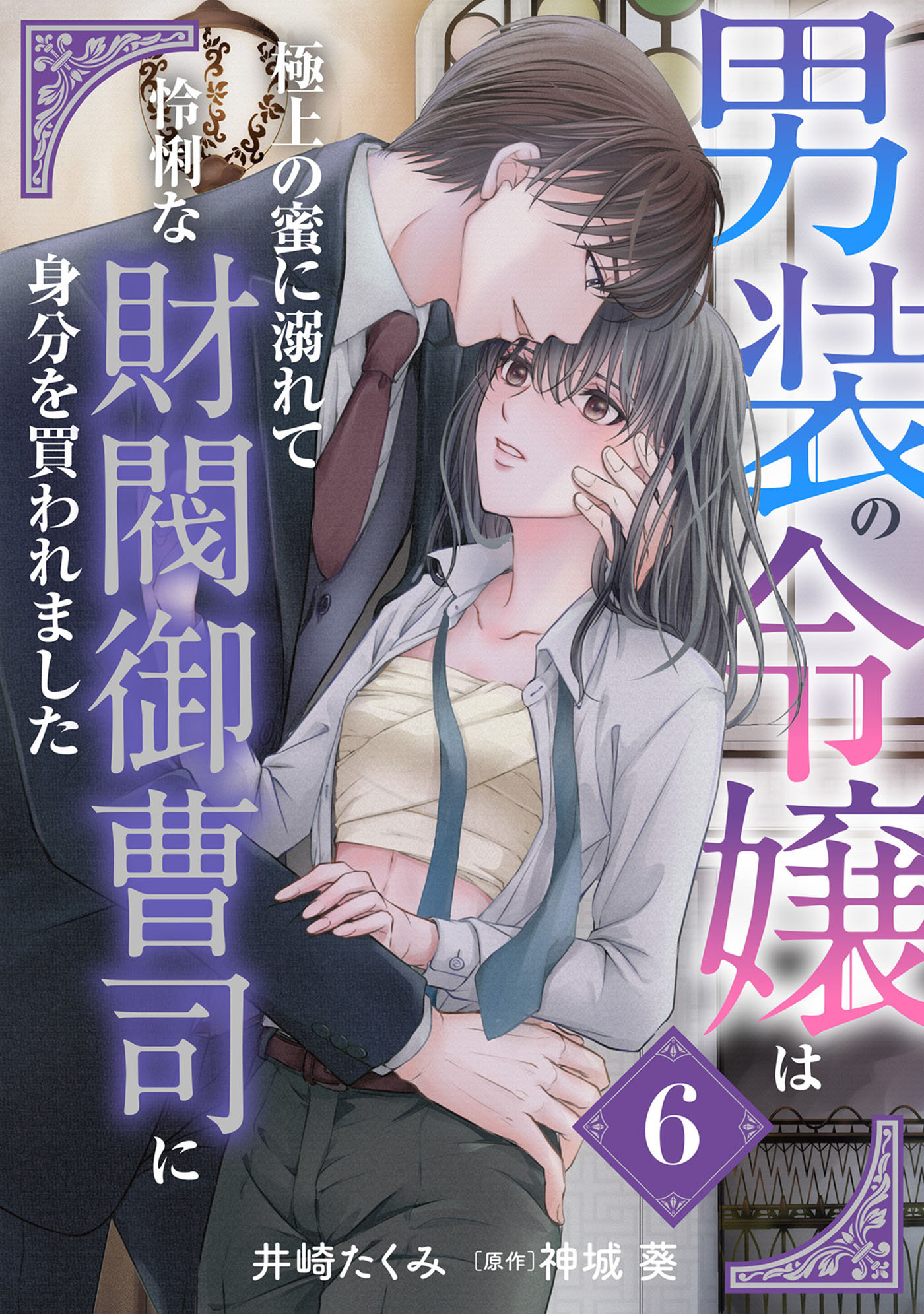 男装の令嬢は極上の蜜に溺れて　怜悧な財閥御曹司に身分を買われました【分冊版】6話