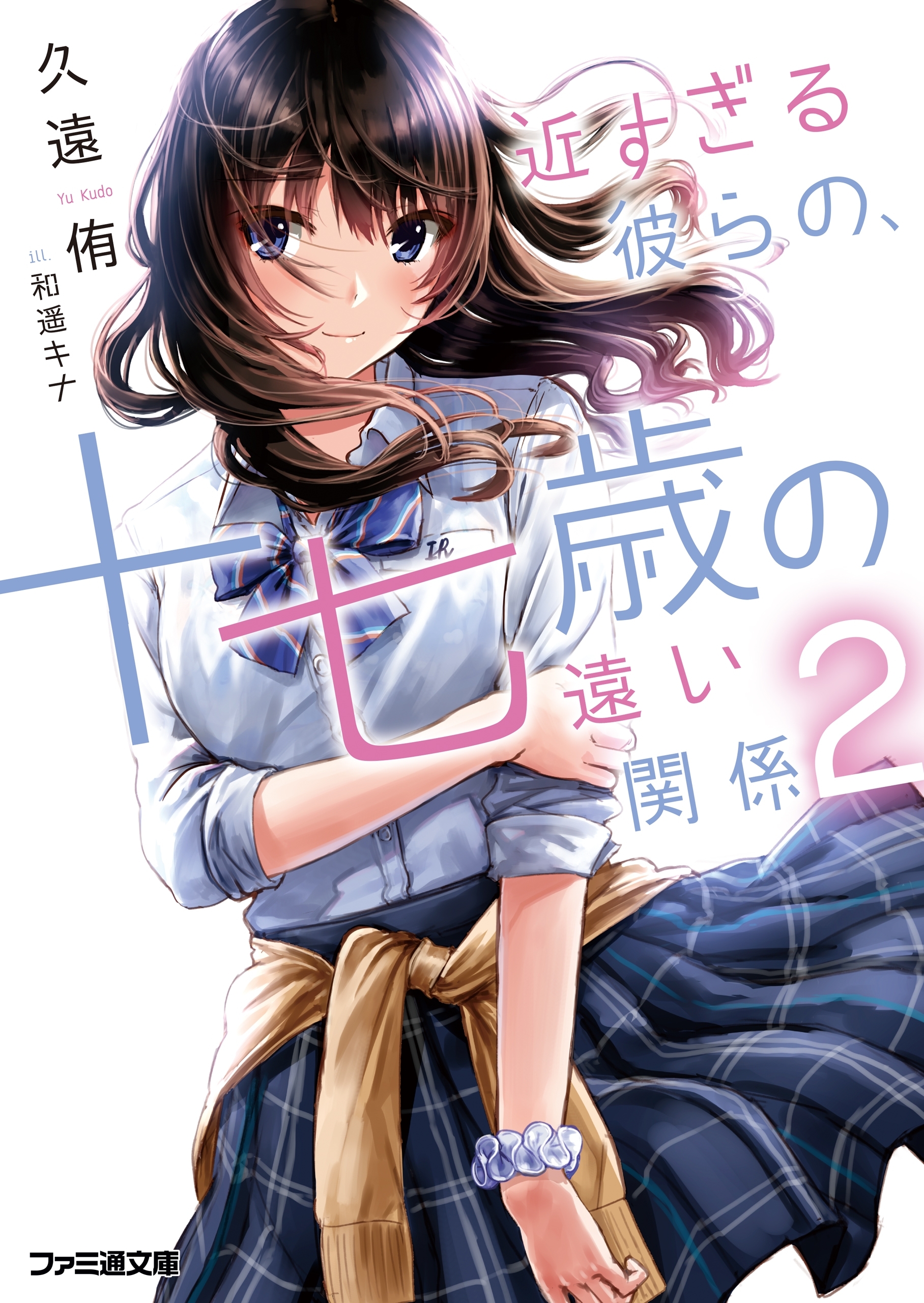 近すぎる彼らの、十七歳の遠い関係