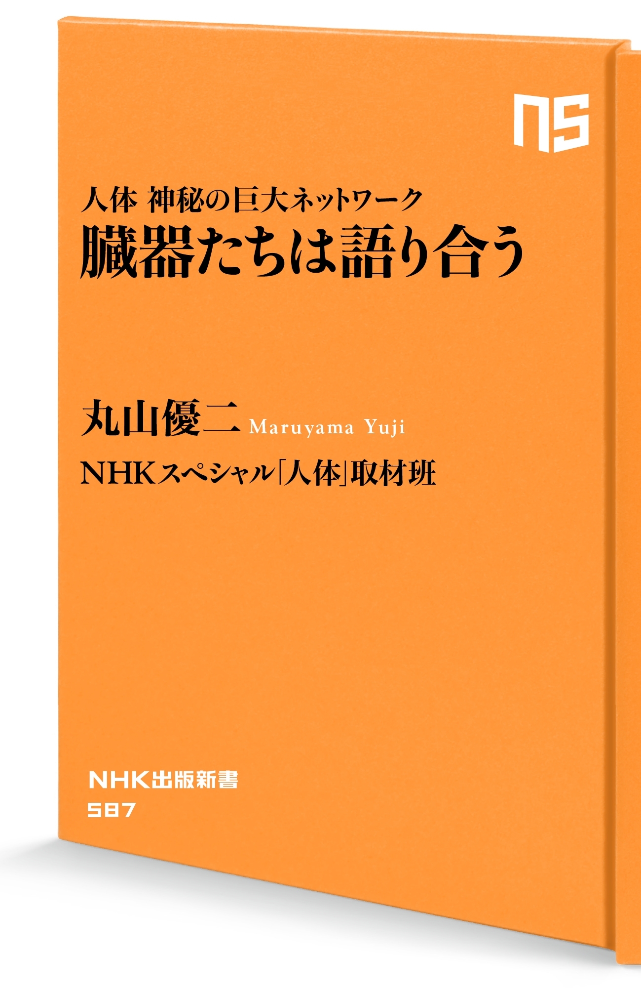 人体　神秘の巨大ネットワーク　臓器たちは語り合う