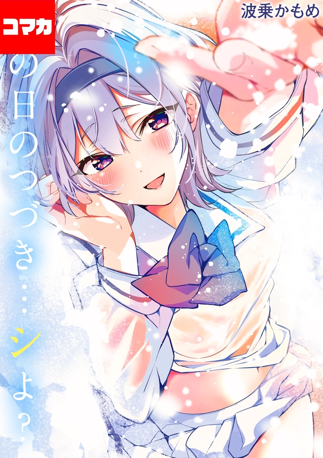 あの日のつづき…シよ？【コマカ】