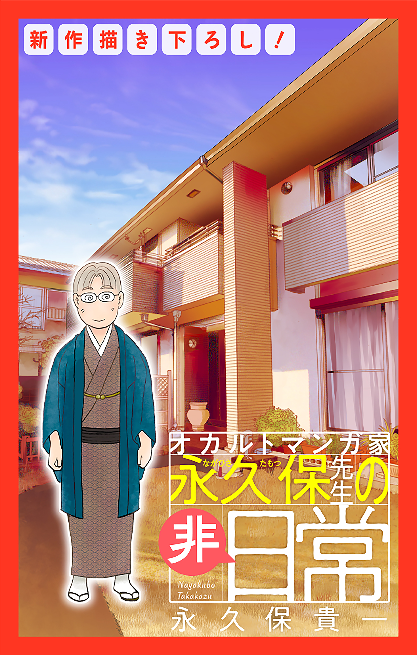 オカルトマンガ家 永久保先生の“非”日常［1話売り］（２）