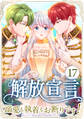 解放宣言~溺愛も執着もお断りです!~ 第17話