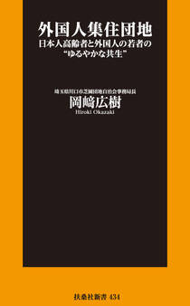 外国人集住団地――日本人高齢者と外国人の若者の“ゆるやかな共生