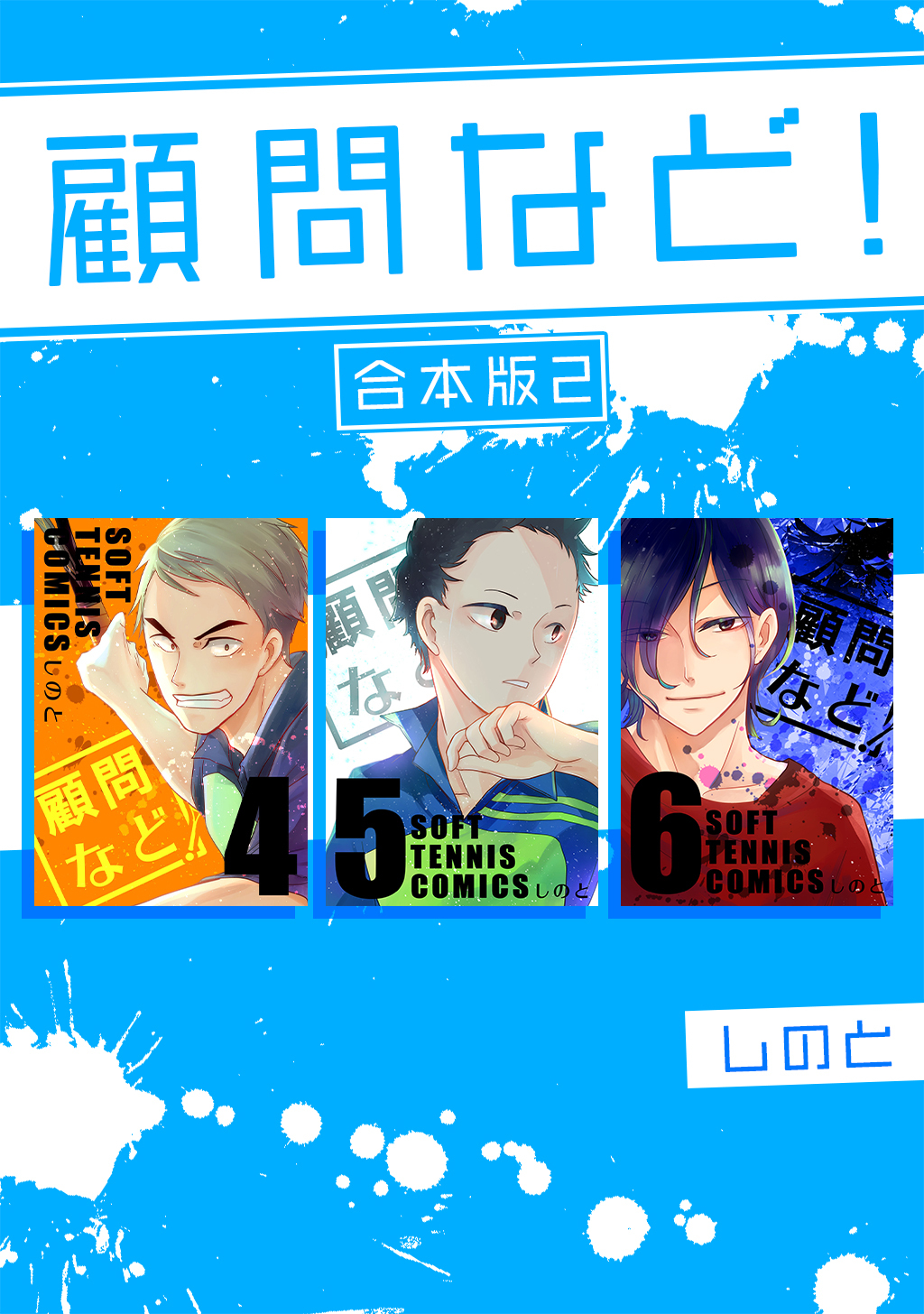 【期間限定　無料お試し版】顧問など！ 【合本版】(2)