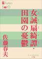 P+D BOOKS 女誡扇綺譚・田園の憂鬱