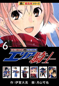 【極!超合本シリーズ】 エリアの騎士6巻