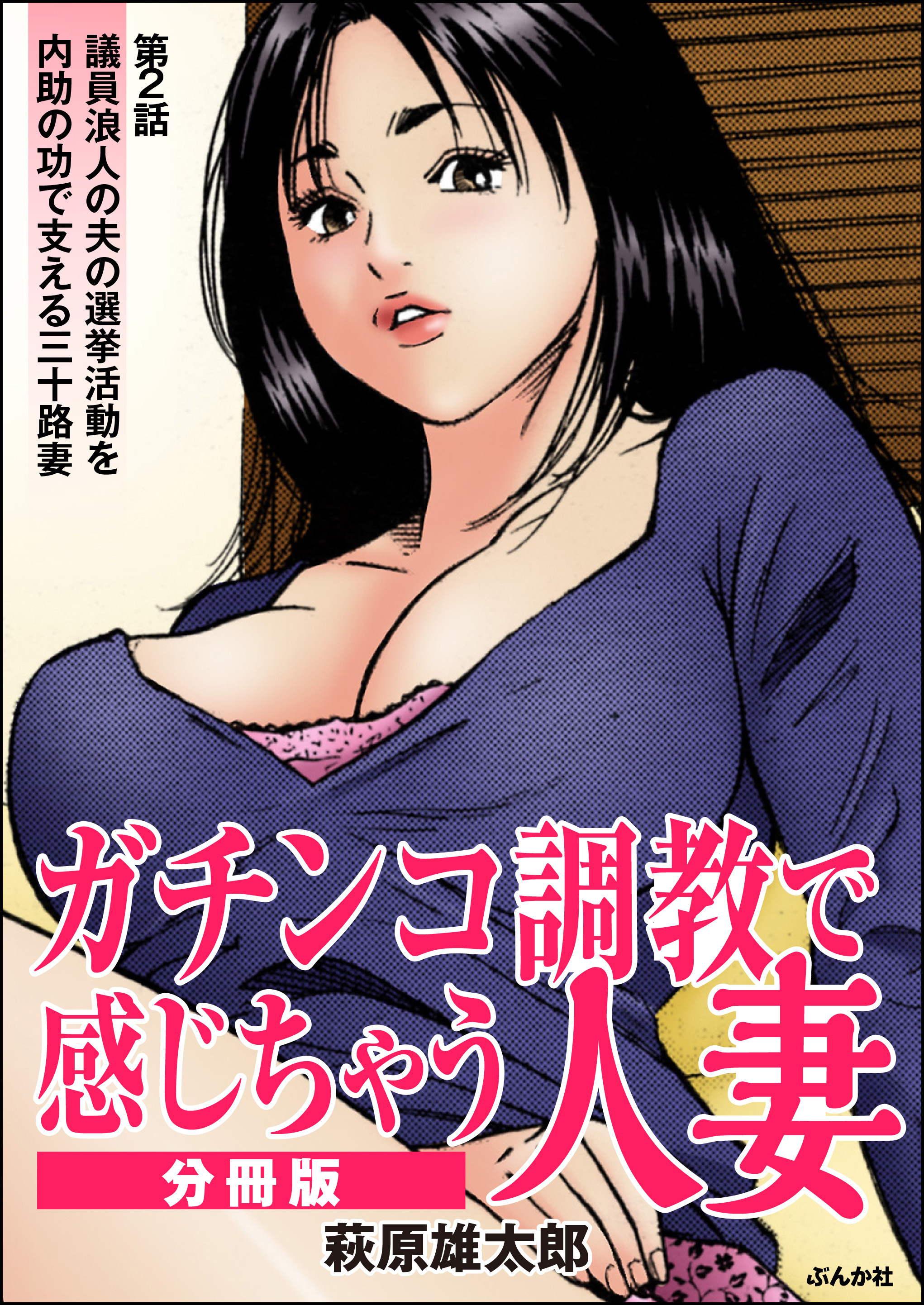 ガチンコ調教で感じちゃう人妻（分冊版）　【第2話】