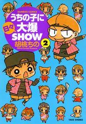 うちの子に日々大爆SHOW　（２）