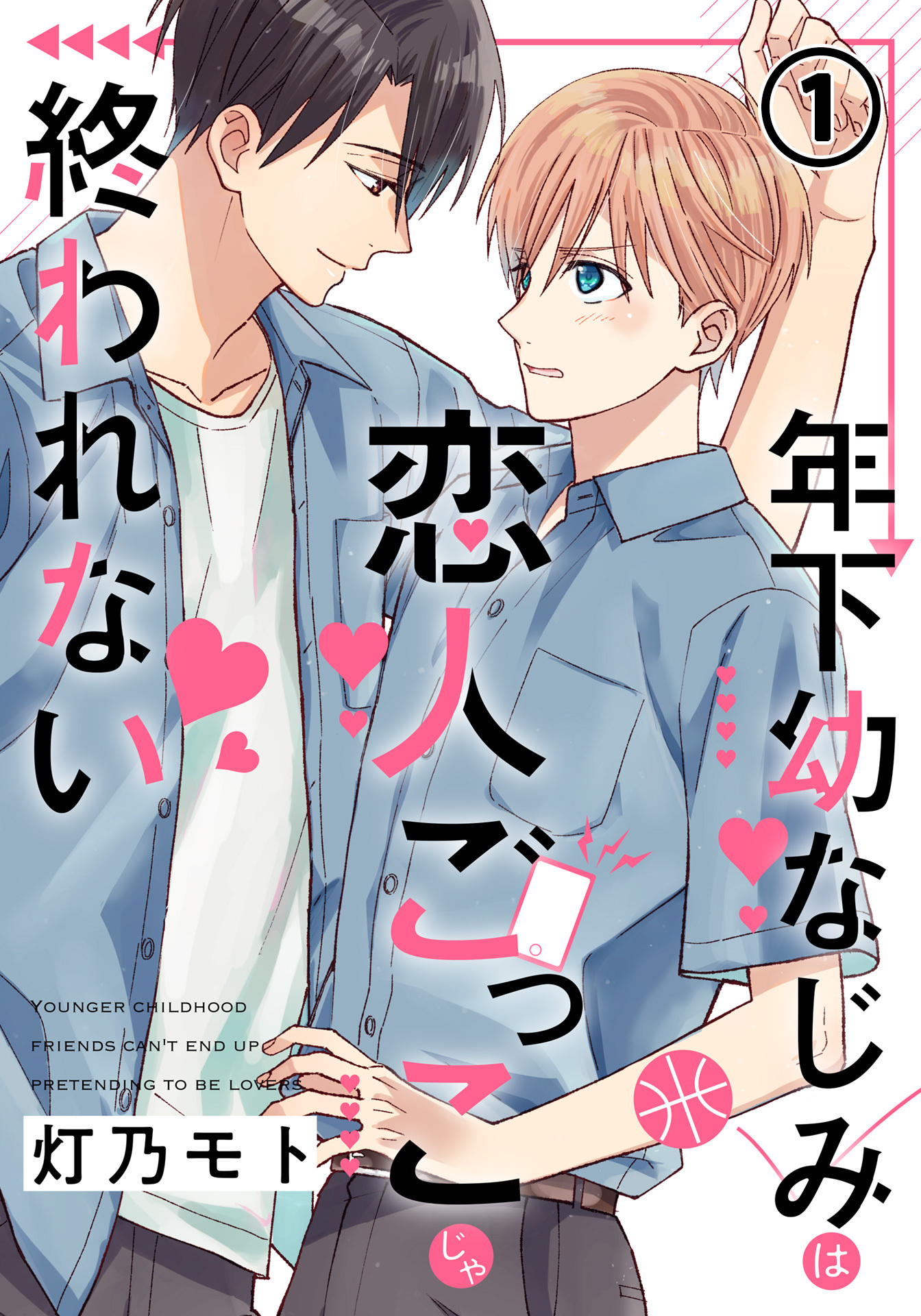 【期間限定　無料お試し版】年下幼なじみは恋人ごっこじゃ終われない 第1話
