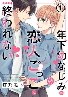 【期間限定 無料お試し版】年下幼なじみは恋人ごっこじゃ終われない 第1話