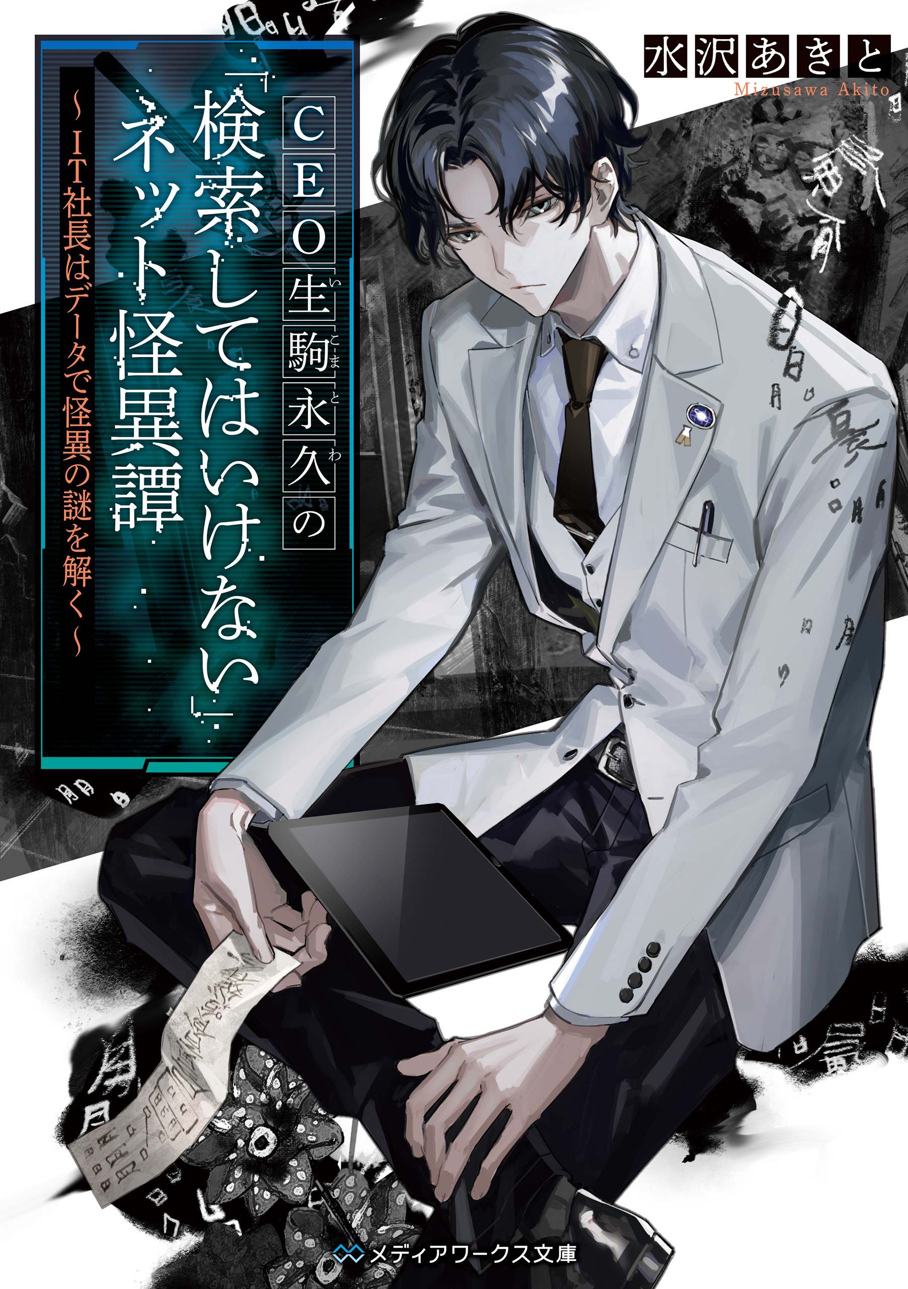 CEO生駒永久の「検索してはいけない」ネット怪異譚