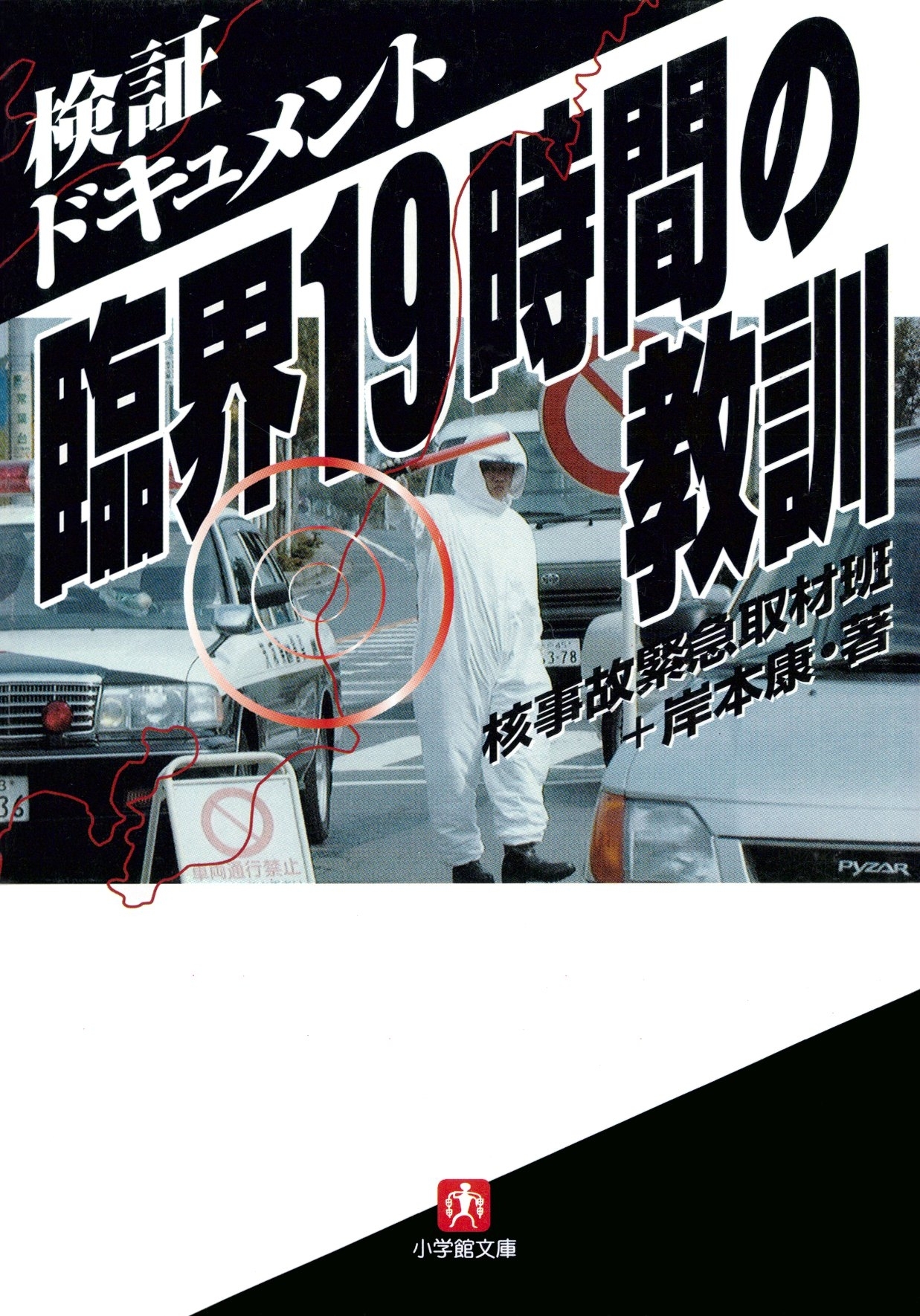 検証ドキュメント「臨界」１９時間の教訓（小学館文庫）