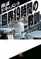 検証ドキュメント「臨界」19時間の教訓(小学館文庫)