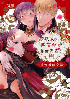 【期間限定 試し読み増量版 閲覧期限2025年11月19日】破滅待ち悪役令嬢は絶倫貴公子に抱きつぶされる -濃蜜婚前交渉-【電子限定漫画付き】