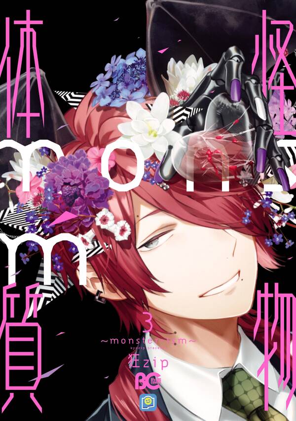 怪物体質 Monster Ism 無料 試し読みなら Amebaマンガ 旧 読書のお時間です 怪物体質 Monster Ism 無料 試し読みなら Amebaマンガ 旧 読書のお時間です