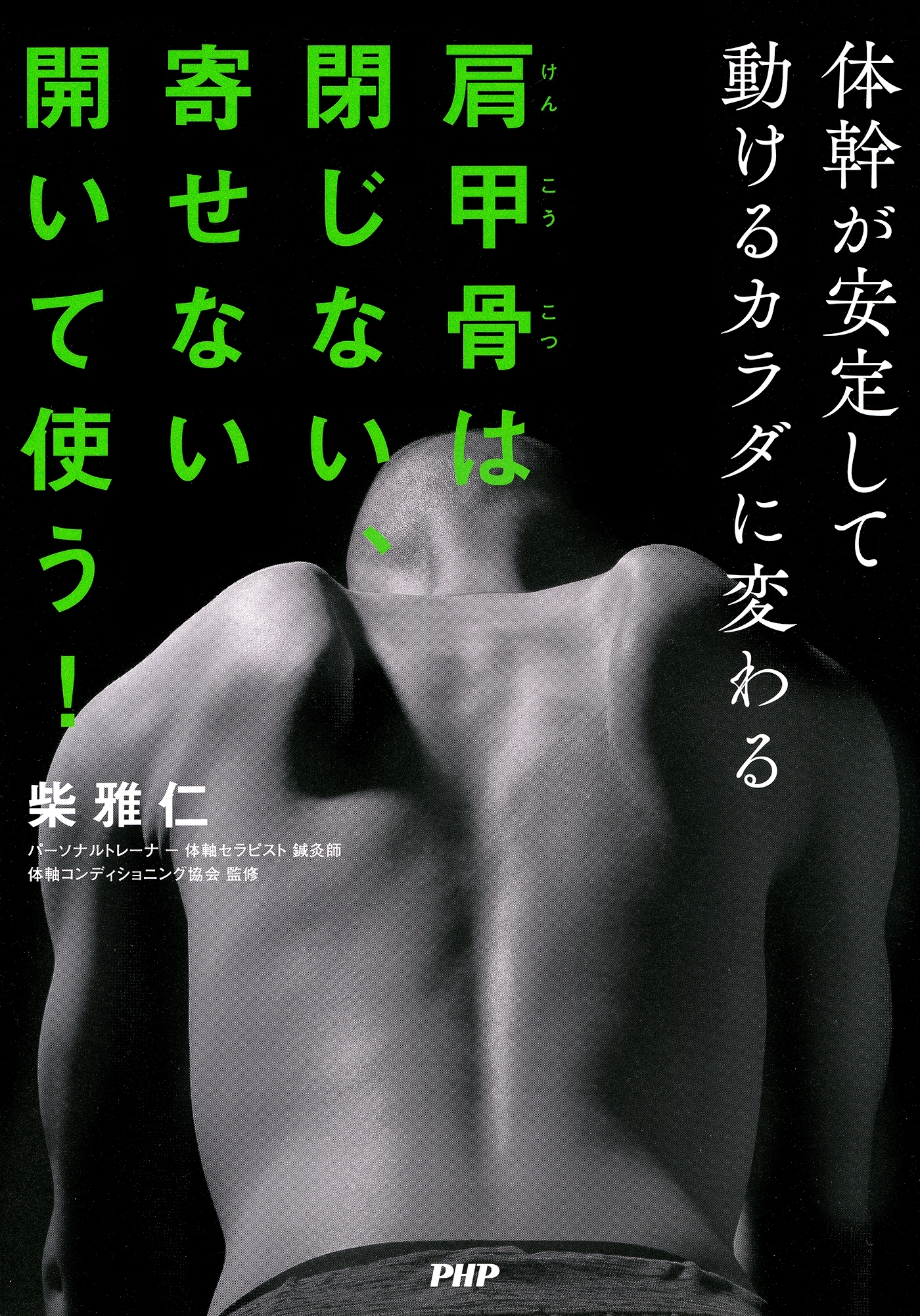 肩甲骨は閉じない、寄せない 開いて使う！