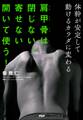 肩甲骨は閉じない、寄せない 開いて使う!